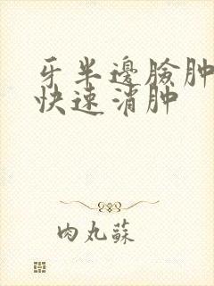 牙半边脸肿如何快速消肿封面