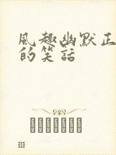 风趣幽默正能量的笑话