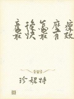 产后怎么瘦肚子最快最有效