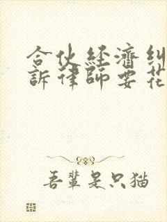 合伙经济纠纷起诉律师要花多少钱