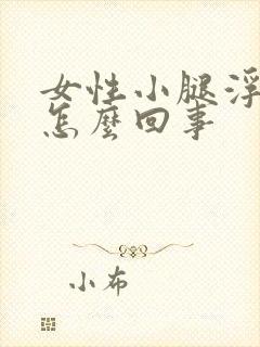 女性小腿浮肿是怎么回事