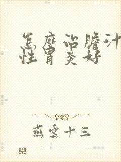 怎么治胆汁反流性胃炎好