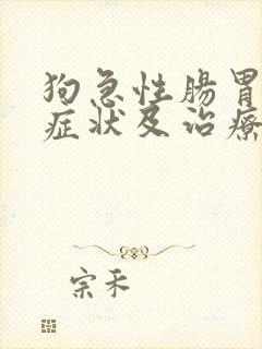 狗急性肠胃炎的症状及治疗