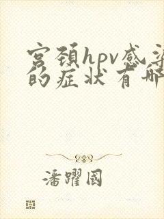 宫颈hpv感染的症状有哪些