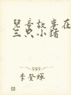 儿童故事在线听三只小猪