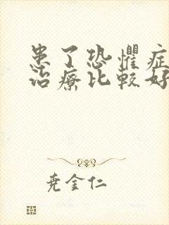 患了恐惧症怎么治疗比较好