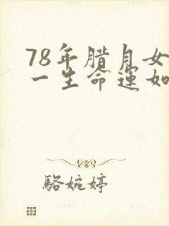 78年腊月女马一生命运如何封面