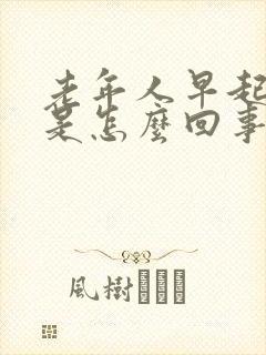 老年人早起头晕是怎么回事