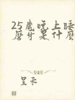25岁晚上睡觉磨牙是什么原因
