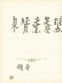 月经老是推迟半个月怎么办