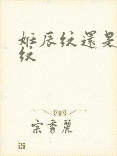 妊辰纹还是妊娠纹