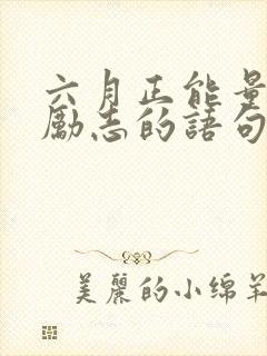 六月正能量的话励志的语句