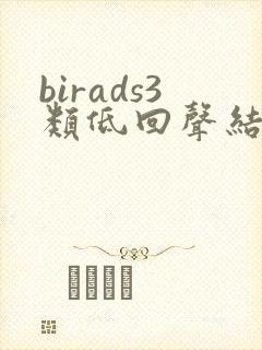 birads3类低回声结节
