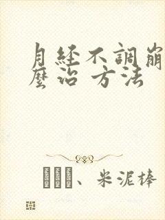 月经不调崩漏怎么治 方法