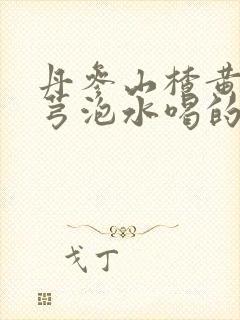 丹参山楂黄芪川芎泡水喝的功效与作用