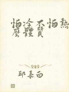 怕冷不怕热是什么体质