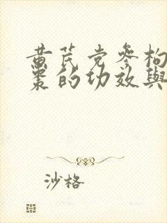黄芪党参枸杞红枣的功效与作用