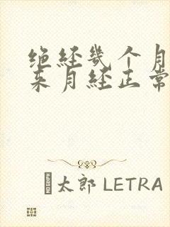 绝经几个月后又来月经正常吗封面