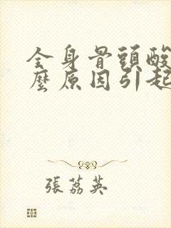 全身骨头酸痛什么原因引起的呢