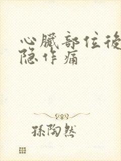心脏部位后背隐隐作痛