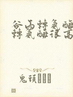 谷丙转氨酶谷草转氨酶很高