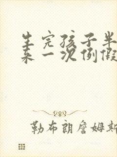 生完孩子半个月来一次例假封面