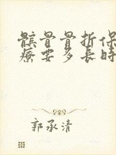 髌骨骨折保守治疗要多长时间