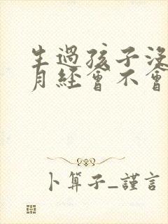 生过孩子没有来月经会不会怀孕