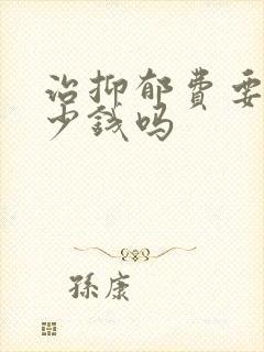 治抑郁费要花多少钱吗