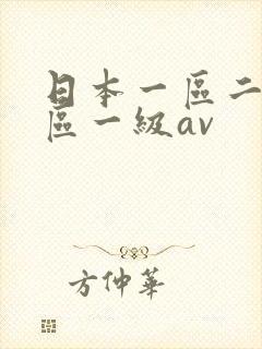 日本一区二区三区一级av