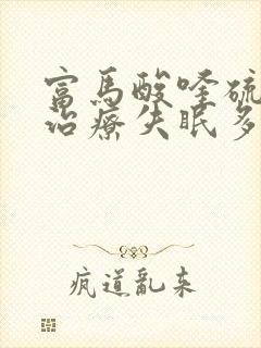 富马酸喹硫平片治疗失眠多久可以停药