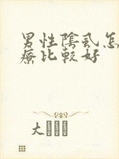 男性阴虱怎么治疗比较好