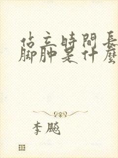 站立时间长了腿脚肿是什么原因封面