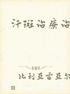 汗斑治疗治疗