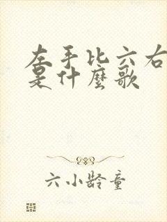 左手比六右手七是什么歌