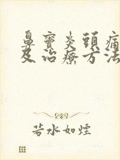 鼻窦炎头痛症状及治疗方法
