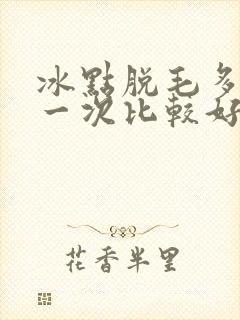 冰点脱毛多久脱一次比较好