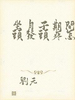 坐月子期间洗了头发头疼怎么回事