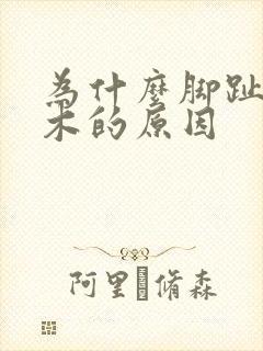为什么脚趾头麻木的原因封面