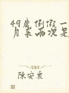 49岁例假一个月来两次是怎么回事