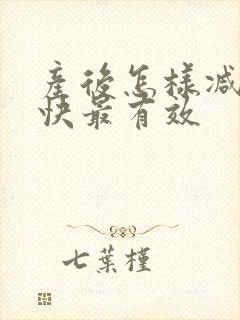 产后怎样减肥最快最有效