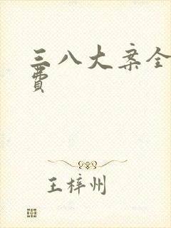 三八大案全集免费