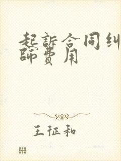起诉合同纠纷律师费用