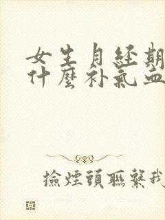 女生月经期间吃什么补气血