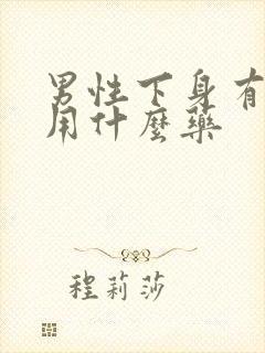 男性下身有阴虱用什么药封面