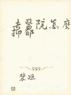 去医院怎么确诊抑郁