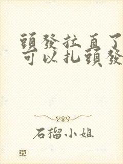头发拉直了多久可以扎头发