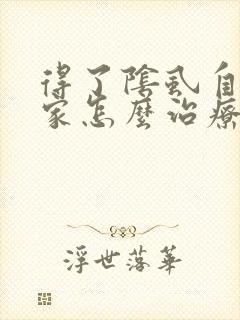 得了阴虱自己在家怎么治疗