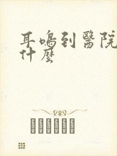耳鸣到医院检查什么