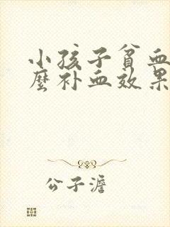 小孩子贫血吃什么补血效果最好